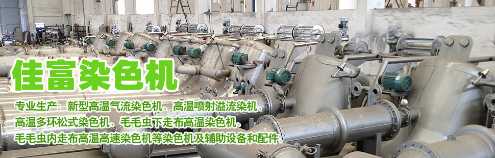 佳富染色機
