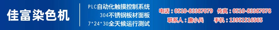 佳富染色機(jī)，染色機(jī)中的！