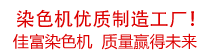 佳富染色機(jī)，染色機(jī)中的！